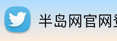 半岛网官网登录入口 Logo