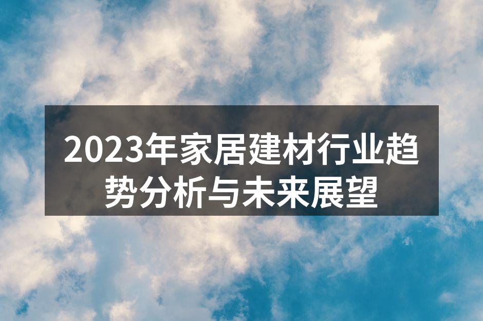 2023年家居建材行业趋势分析与未来展望